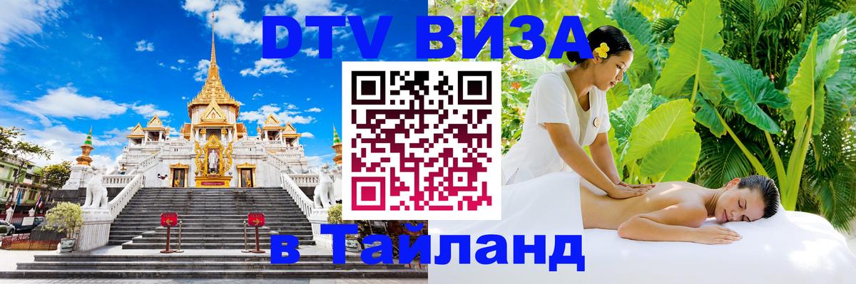 Visa в Таиланд 