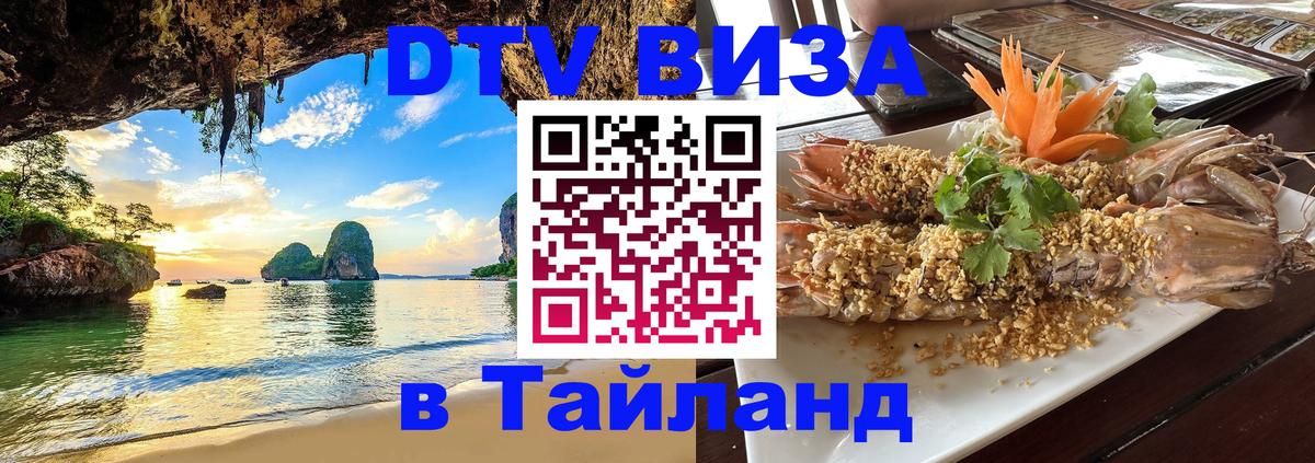DTV Visa Тайланд купить 